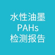 水性油墨PAHs检测报告