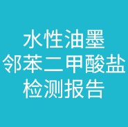 水性油墨邻苯二甲酸盐检测报告