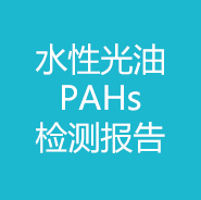 水性光油-PAHs